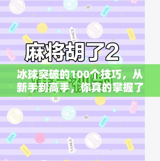 冰球突破的100个技巧，从新手到高手，你真的掌握了吗？冰球突破的100个技巧