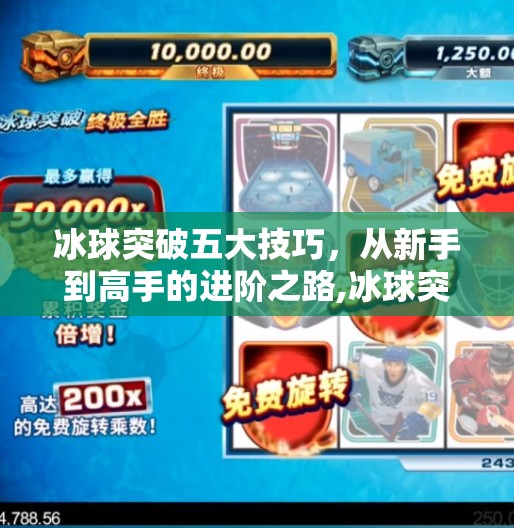 冰球突破五大技巧，从新手到高手的进阶之路,冰球突破五个技巧