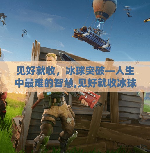 见好就收，冰球突破—人生中最难的智慧,见好就收冰球突破