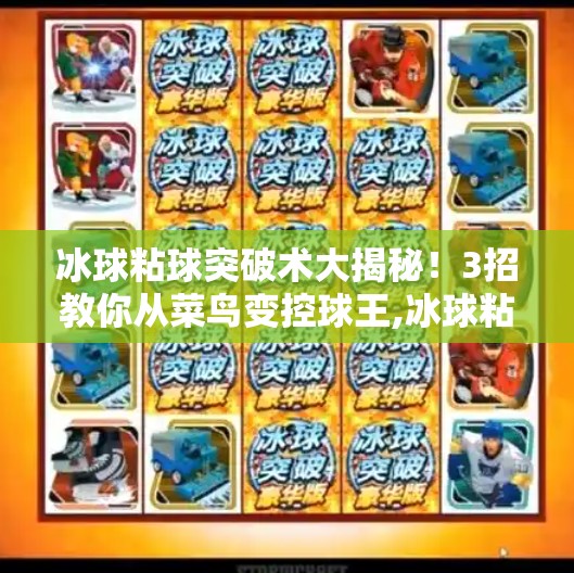 冰球粘球突破术大揭秘！3招教你从菜鸟变控球王,冰球粘球突破方法视频