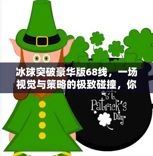 冰球突破豪华版68线，一场视觉与策略的极致碰撞，你真的懂它吗？冰球突破豪华版68线
