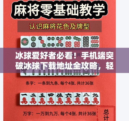冰球爱好者必看！手机端突破冰球下载地址全攻略，轻松畅玩指尖竞技！突破冰球下载地址手机版
