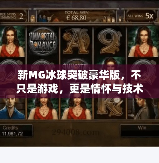 新MG冰球突破豪华版，不只是游戏，更是情怀与技术的双重盛宴！新mg冰球突破豪华版