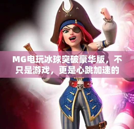 MG电玩冰球突破豪华版,不只是游戏,更是心跳加速的沉浸式体验!MG电玩冰球突破豪华版 MG电玩冰球突破豪华版,不只是游戏,更是心跳加速的沉浸式体验!MG电玩冰球突破豪华版