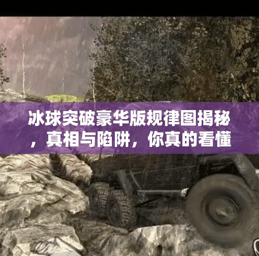 冰球突破豪华版规律图揭秘，真相与陷阱，你真的看懂了吗？冰球突破豪华版 规律图
