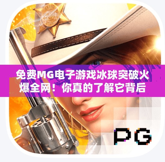 免费MG电子游戏冰球突破火爆全网!你真的了解它背后的爽点吗?免费MG电子游戏 冰球突破 免费MG电子游戏冰球突破火爆全网!你真的了解它背后的爽点吗?免费MG电子游戏 冰球突破