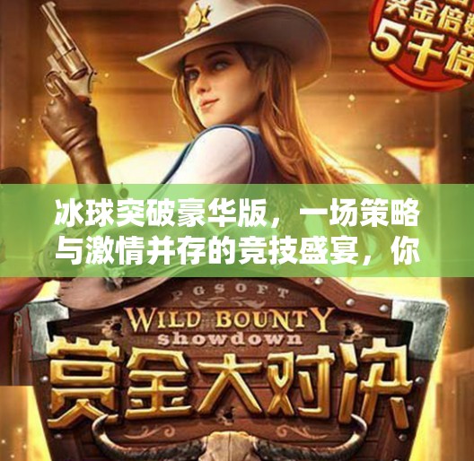 冰球突破豪华版，一场策略与激情并存的竞技盛宴，你真的了解它吗？冰球突破豪华版游戏玩法