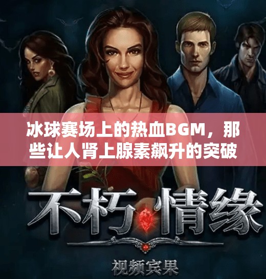 冰球赛场上的热血BGM,那些让人肾上腺素飙升的突破音乐!突破冰球音乐有哪些名字 冰球赛场上的热血BGM,那些让人肾上腺素飙升的突破音乐!突破冰球音乐有哪些名字