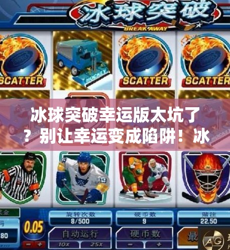 冰球突破幸运版太坑了？别让幸运变成陷阱！冰球突破幸运版太坑了