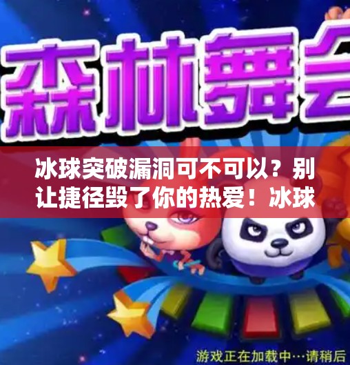 冰球突破漏洞可不可以？别让捷径毁了你的热爱！冰球突破漏洞可以吗