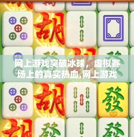 网上游戏突破冰球，虚拟赛场上的真实热血,网上游戏突破冰球