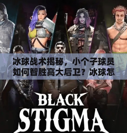 冰球战术揭秘，小个子球员如何智胜高大后卫？冰球怎样突破大个子后卫