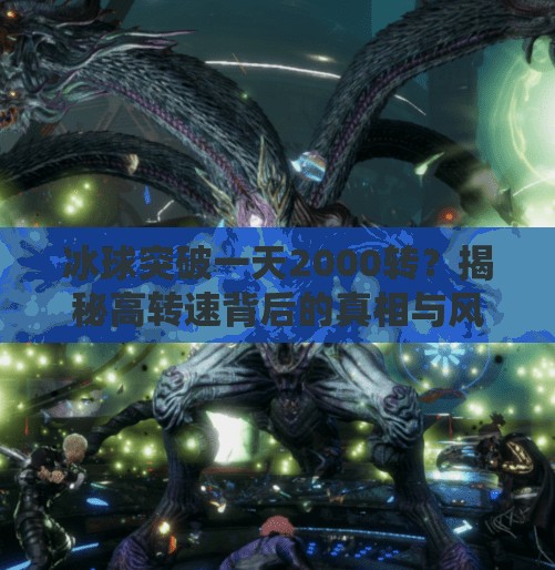 冰球突破一天2000转？揭秘高转速背后的真相与风险！冰球突破一天2000转