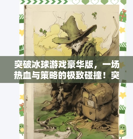 突破冰球游戏豪华版,一场热血与策略的极致碰撞!突破冰球游戏豪华版 突破冰球游戏豪华版,一场热血与策略的极致碰撞!突破冰球游戏豪华版